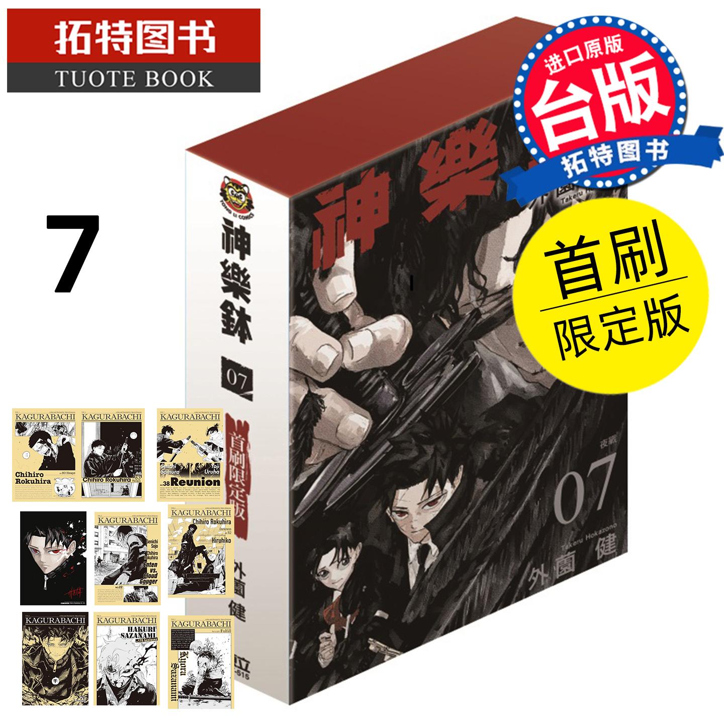预售 漫画书 神乐钵 7 首刷限定版 外薗健 东立 台版漫画 进口原版书 【拓特原版】 未出版12月