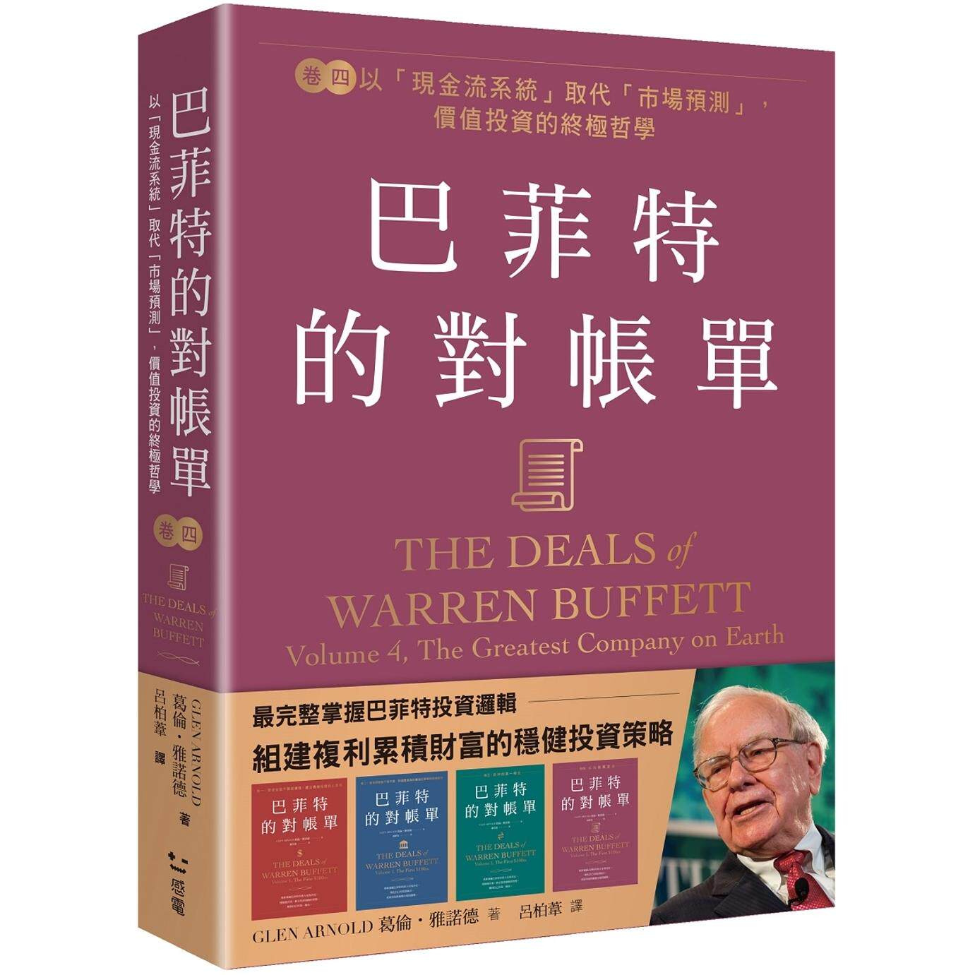 现货 巴菲特的对账单 卷四 以 现金流系统 取代 市场预测 价值投资的哲学 葛伦 雅诺德 感电文化 港台原版