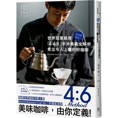 现货 就这么简单！世界冠军亲授 「4：6法」手冲奥义全解析 煮出令人上瘾的好咖啡 粕谷哲 方舟文化