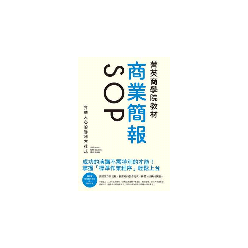 预售 菁英商学院教程 商业简报SOP:成功的演讲不需特别的才能!打动人心的胜利方程式 原版进口书 商业理财 瑞升