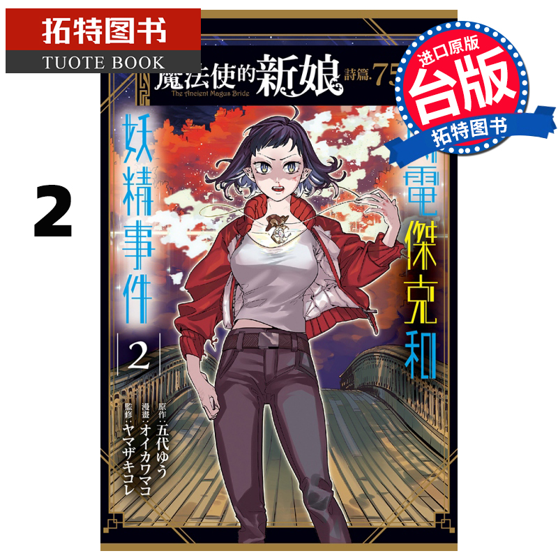 现货 魔法使的新娘 诗篇.75 闪电杰克和妖精事件 2 东立 漫画书 进口原版书 【拓特原版】