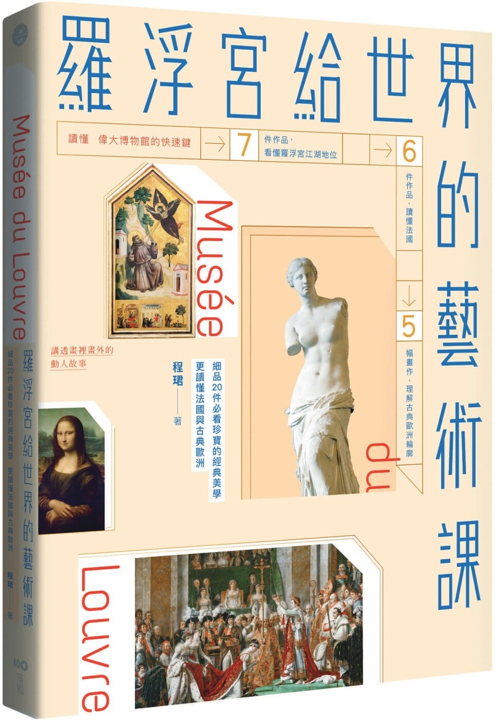预售 罗浮宫给世界的艺术课:细品20件必看珍宝的经典美学,更读懂法国与古典欧洲【畅销版】 原点 程珺
