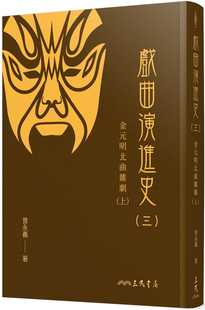 预售 曾永义 戏曲演进史(三)金元明北曲杂剧(上)(精) 三民