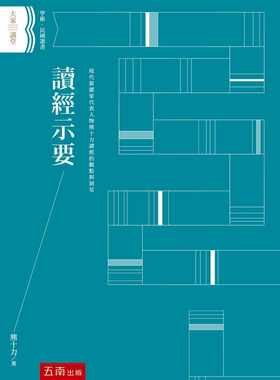 预售 熊十力读经示要五南 人文史地