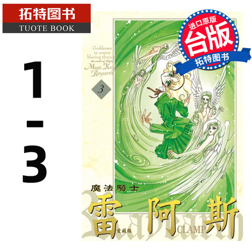 现货 漫画书 魔法骑士雷阿斯 爱藏版 1-3 完 CLAMP 东立 进口原版书 【拓特原版】