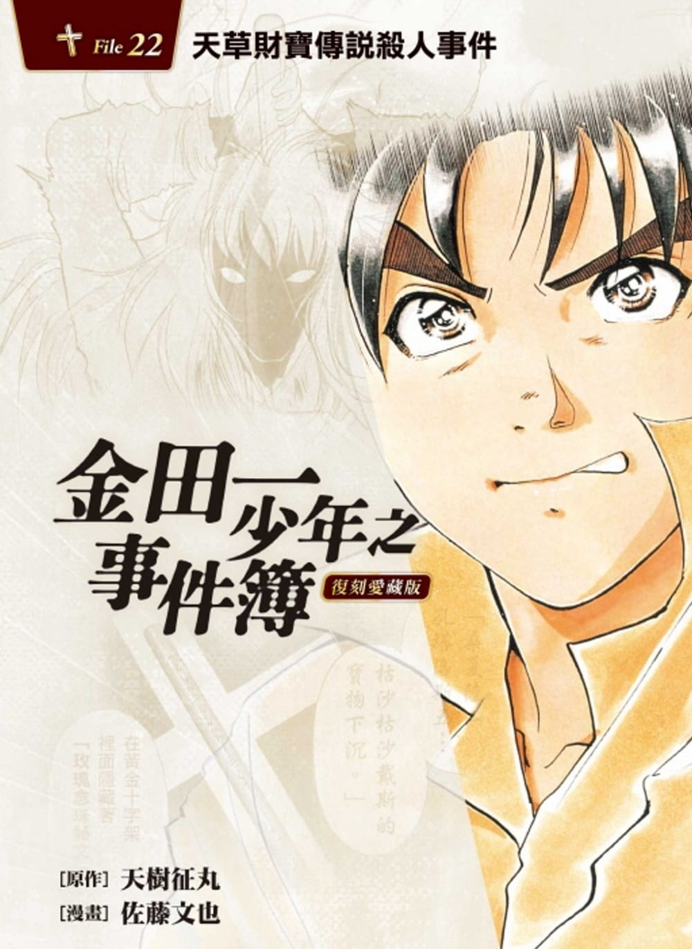 现货 天树征丸 金田一少年之事件簿 复刻爱藏版 22 天草财宝传说杀人事件 东立 【拓特原版】