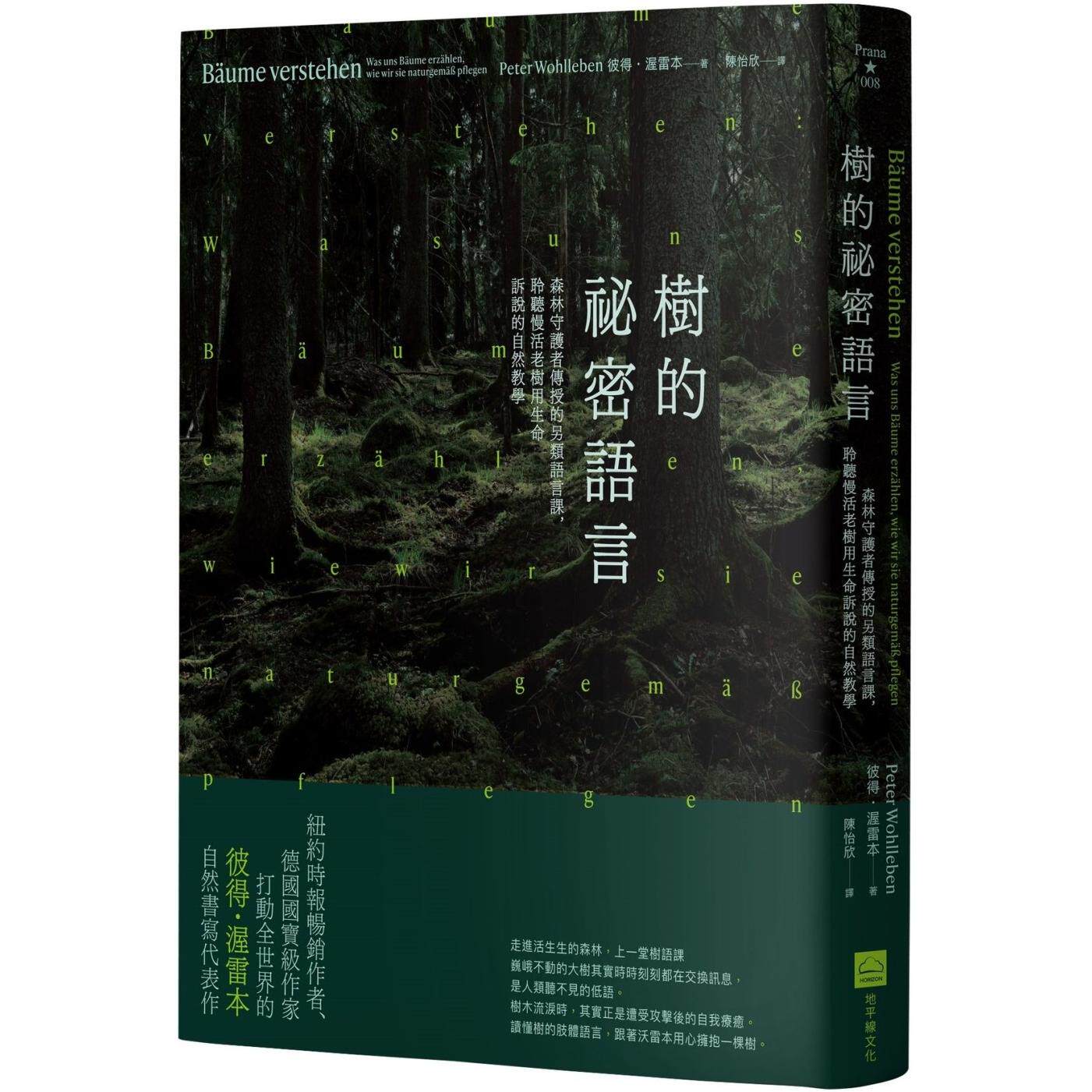 预售 树的秘密语言:森林守护者传授的另类语言课,聆听慢活老树用生命诉说的自然教学(二版) 地平线文化 彼得-渥雷本