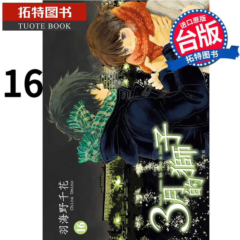 预售 3月的狮子 16 羽海野千花 尖端 漫画书 进口原版书 【拓特原版】