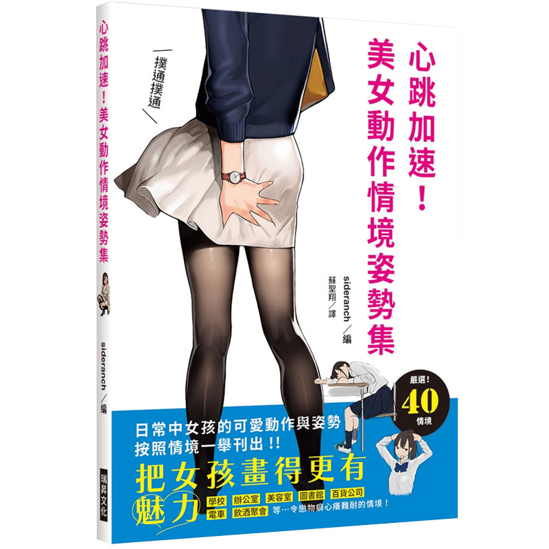 预售 心跳加速！美女动作情境姿势集把女孩画得更有魅力！日常中女孩的可爱动作与姿势 按照情境一举刊出 原版进口书 艺术设计