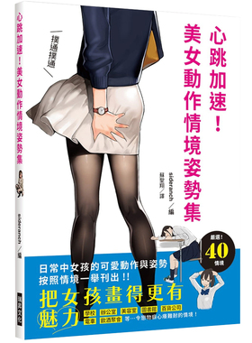 在途 心跳加速！美女动作情境姿势集把女孩画得更有魅力！日常中女孩的可爱动作与姿势 按照情境一举刊出 原版进口书 艺术设计