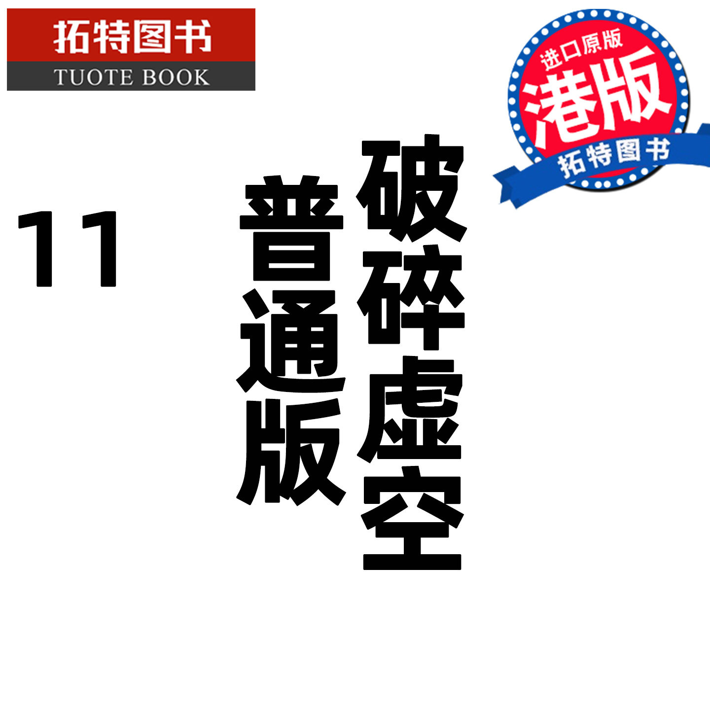 预售 漫画书 破碎虚空 11 普通版 邱福龙主篇 香港黄易出版 港版漫画 香港原版 进口原版书 【拓特原版】 未出版
