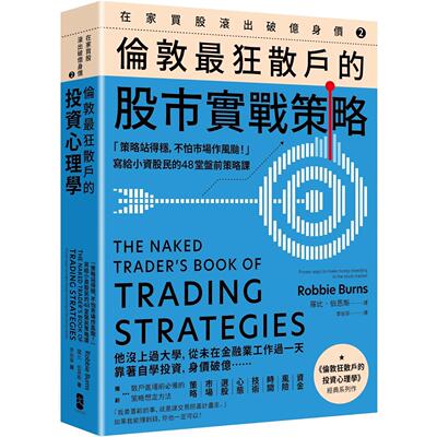 预售 在家买股滚出破亿身价【Vol.2】，伦敦*狂散户的股市实战策略：「策略站得稳，不怕市场作风台！」写给小资 大牌出版 罗比?