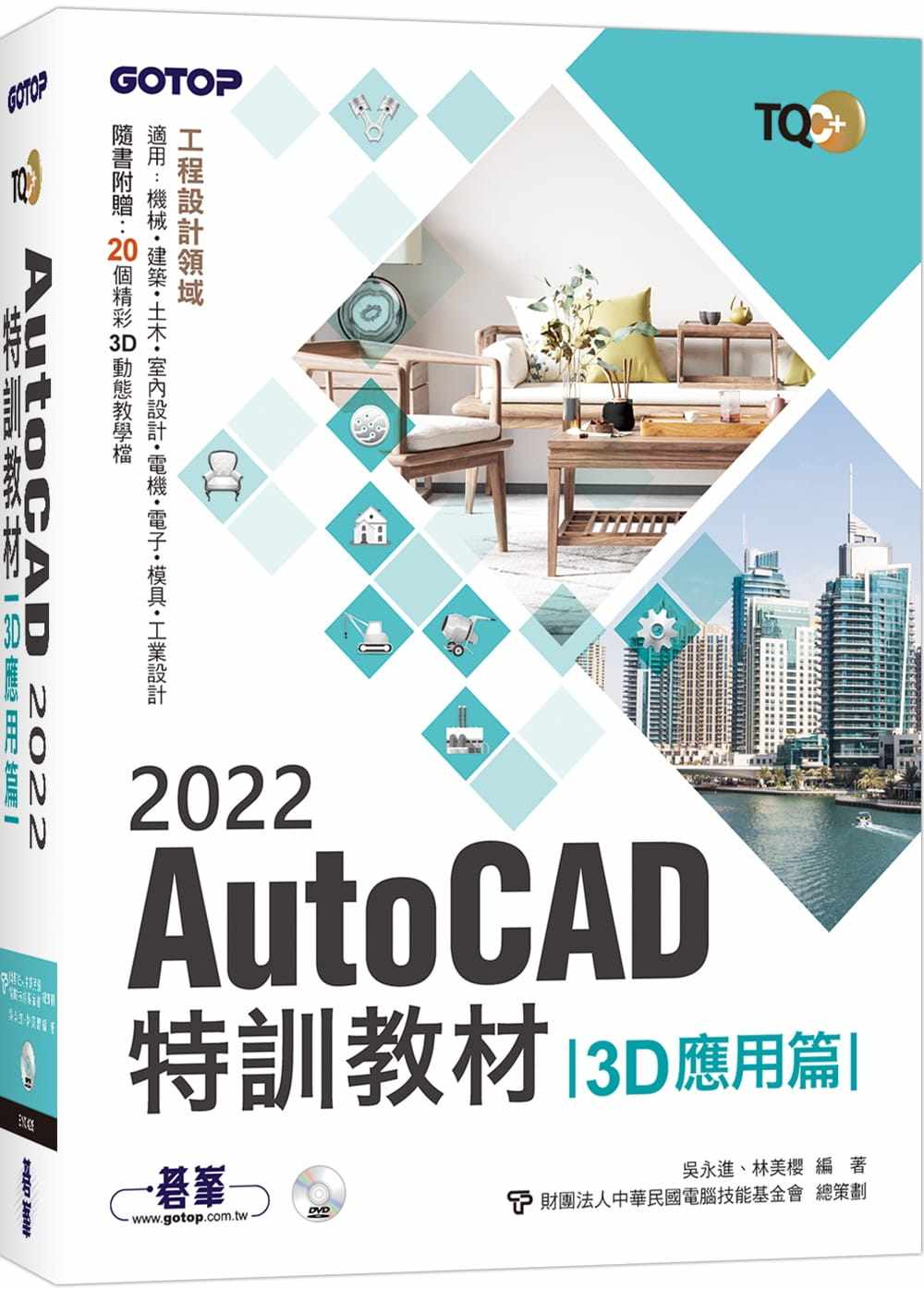 预售 吴永进 TQC+ AutoCAD 2022特训教程-3D应用篇(随书附赠20个精彩3D动态教学档) 碁峰