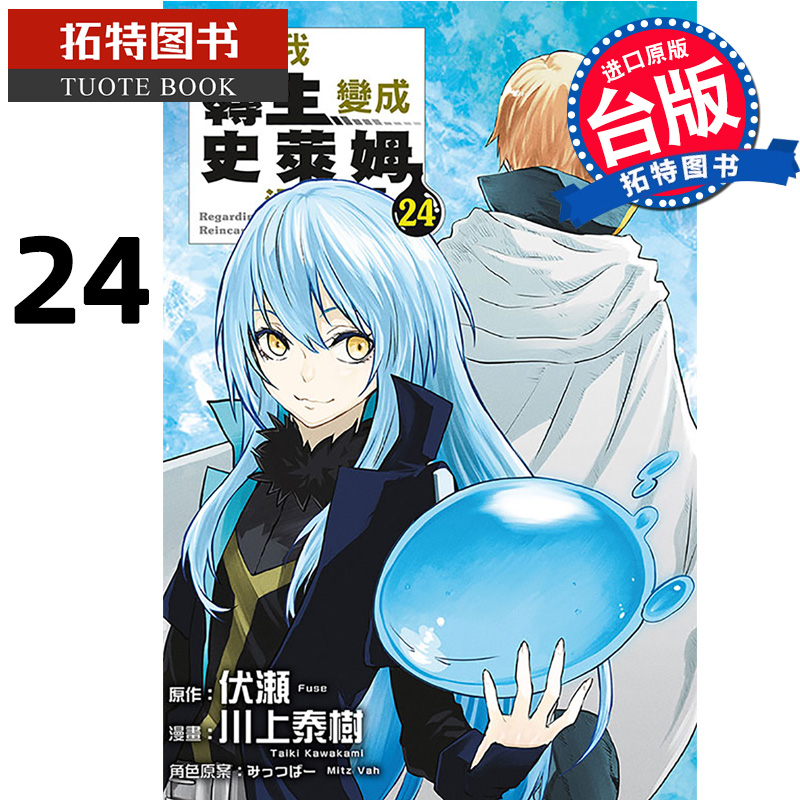 现货 漫画书 关于我转生变成史莱姆这档事 24 东立 台版漫画 进口原版书 【拓特原版】