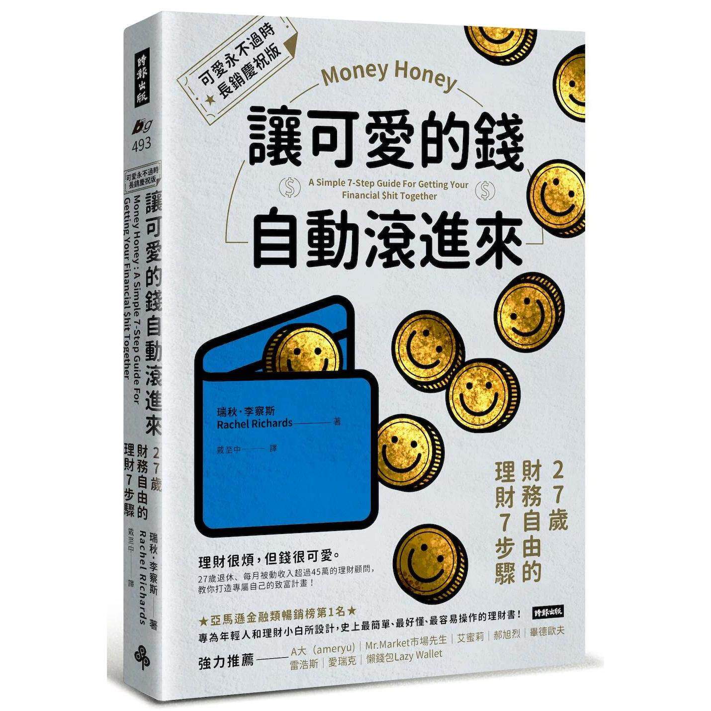 预售 让可爱的钱自动滚进来【可爱永不过时.长销庆祝版】:27岁财务自由的理财7步骤 时报出版 瑞秋.李察斯