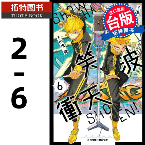 现货 笑波冲天 2-6 小畑健 东立 漫画书 笑浪冲天 进口原版书 【拓特原版】