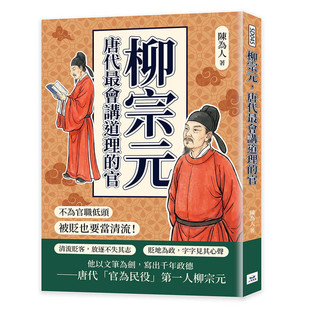 预售 柳宗元,唐代最会讲道理的官:不为官职低头,被贬也要当清流! 山顶视角文化 陈为人