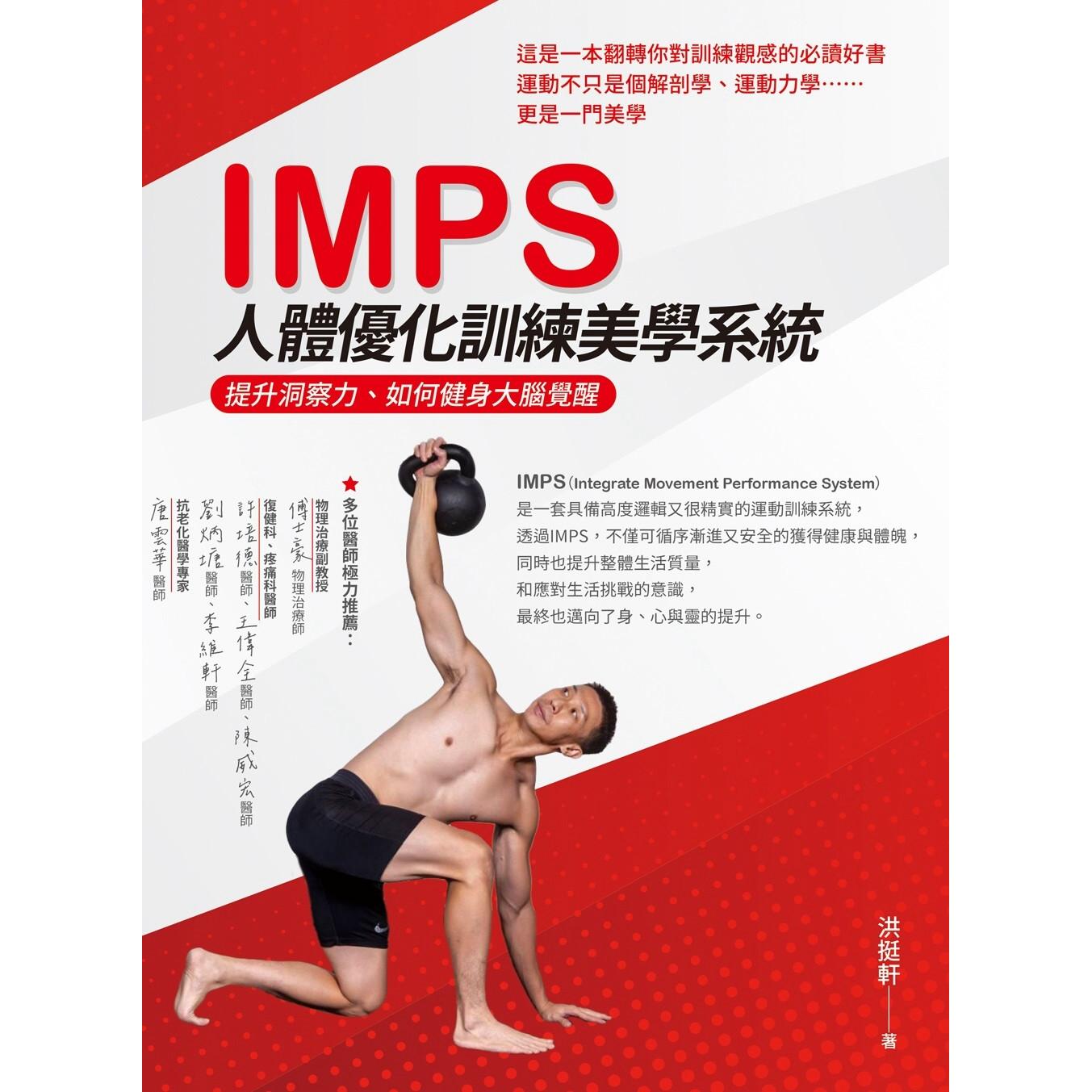 预售 IMPS人体优化训练美学系统：提升洞察力、如何健身大脑觉醒 白象文化 洪挺轩