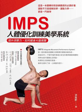 预售 IMPS人体优化训练美学系统：提升洞察力、如何健身大脑觉醒 白象文化 洪挺轩