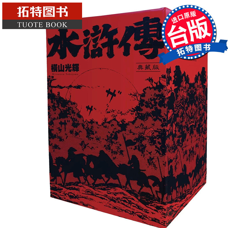 现货 漫画书 水浒传典藏版 全六册盒装套书 横山光辉 尖端 台版漫画 进口原版书 【拓特原版】