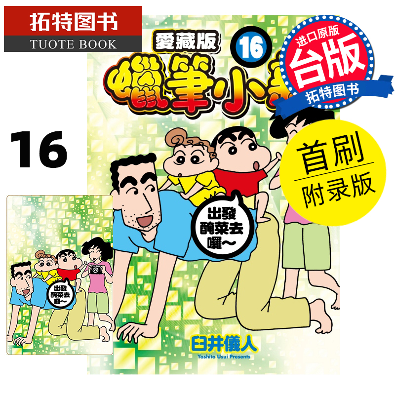 现货 漫画书 蜡笔小新 爱藏版 16 首刷附录版 臼井仪人 东立 台版漫画 进口原版书 【拓特原版】