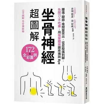 预售 井须丰彦 坐骨神经超图解：腰痛、腿麻、椎间盘突出，从屁股痛