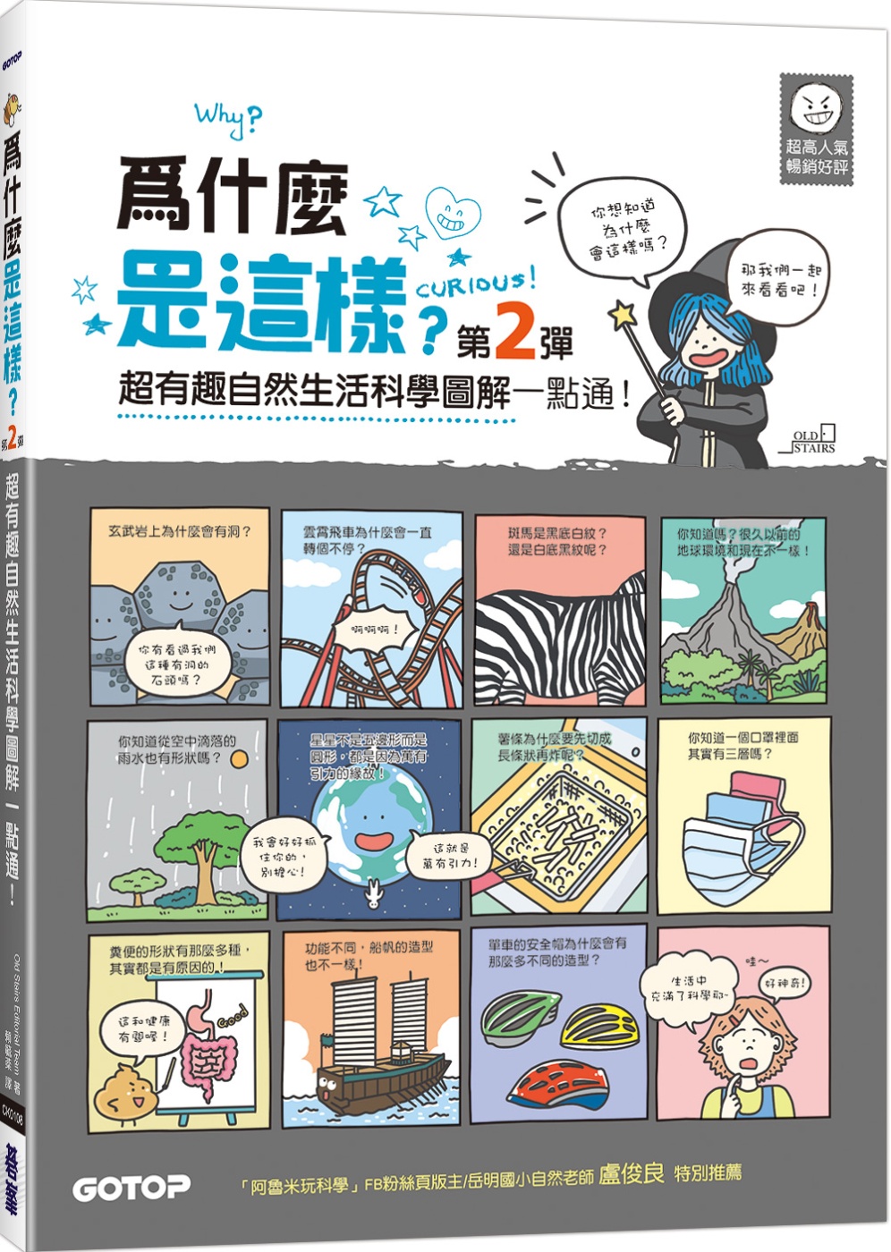 预售 Old Stairs Editorial Team 为什么是这样(第2弹)?超有趣自然生活科学图解一点通！ 碁峰