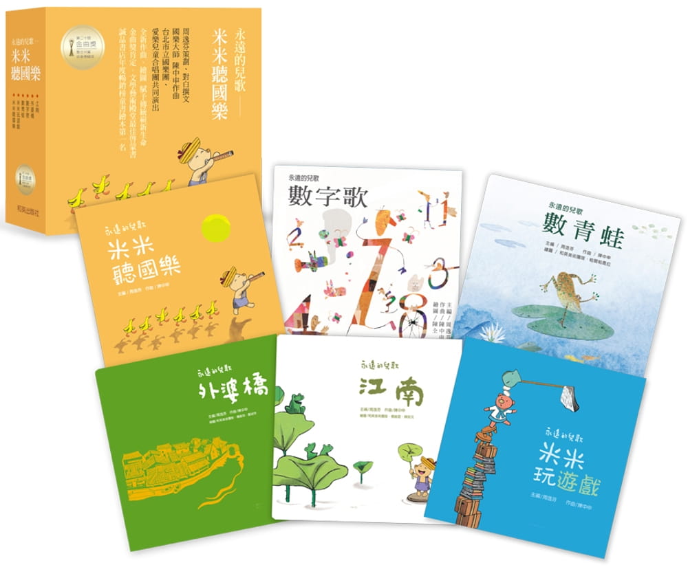 预售  周逸芬 米米听国乐 (全6册、荣获金曲奖*佳儿童音乐专辑奖、扫码听26首儿歌与幽默祖孙对话) 和英