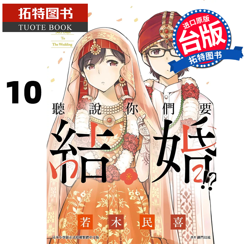 现货 漫画书 听说你们要结婚 10 若木民喜 尖端 台版漫画 进口原版书 【拓特原版】