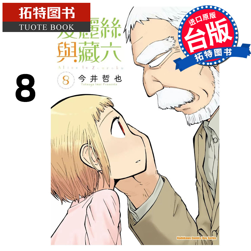 预售 漫画书 爱丽丝与藏六 8 今井哲也 角川 台版漫画 进口原版书 【拓特原版】