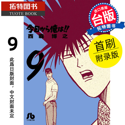 预售 漫画书 俺是大哥大 爱藏版 9 首刷附录版 西森博之 东立 台版漫画 进口原版书 【拓特原版】未出版