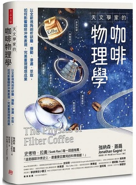 现货 天文学家的咖啡物理学：以视角剖析研磨、搅动、渗滤、萃取，完美重现理想成果 22 强纳森．盖聂 方言文化 进口原版