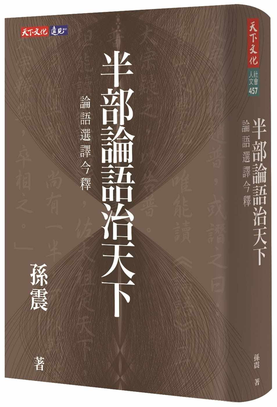 预售 孙震 半部论语治天下：论语选译今释 天下文化 原版进口书怎么样,好用不?