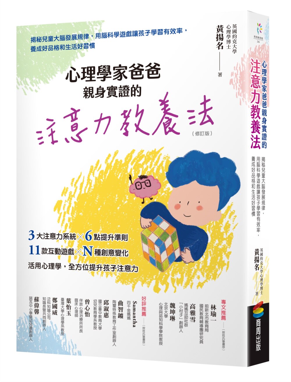 现货 心理学家爸爸亲身实证的注意力教养法（修订版）：揭秘儿童大脑发展规律，用脑科学游戏让孩子学习有效，养 商周出版 黄扬