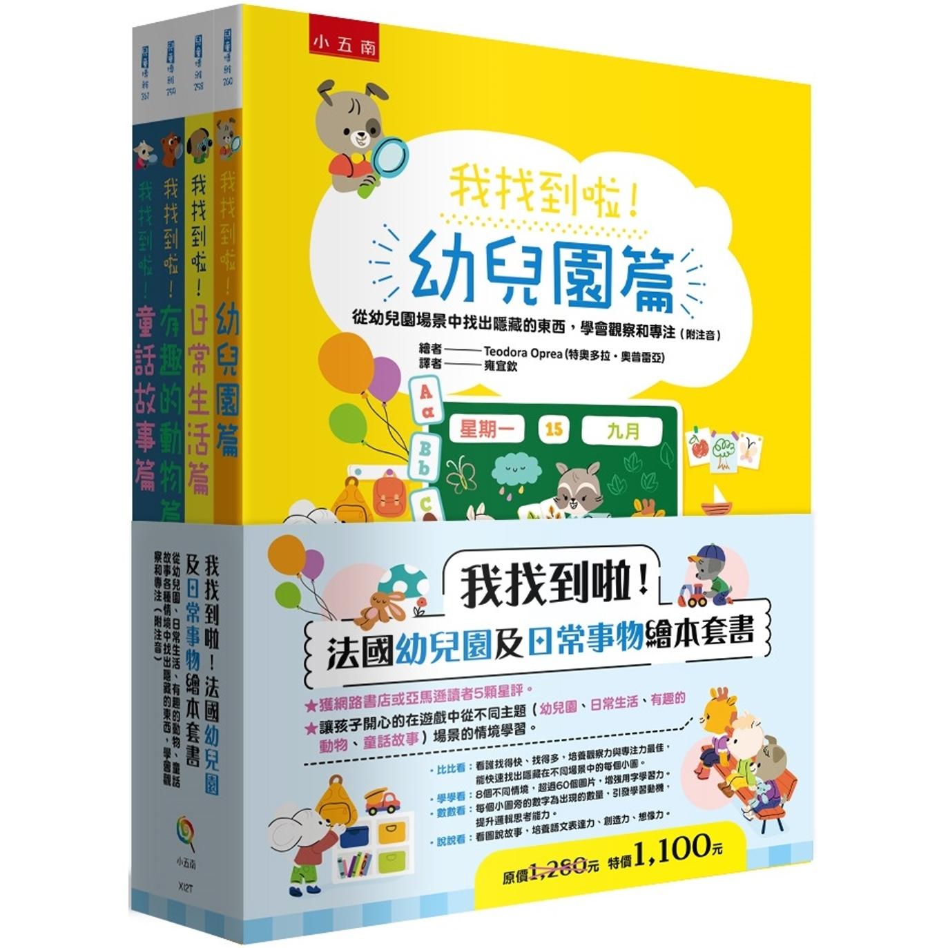 预售 我找到啦！法国幼儿园及日常事物绘本套书(共四册)：从幼儿园、日常生活、有趣的动物、童话故事各种情境中找 五南 特奥多拉?