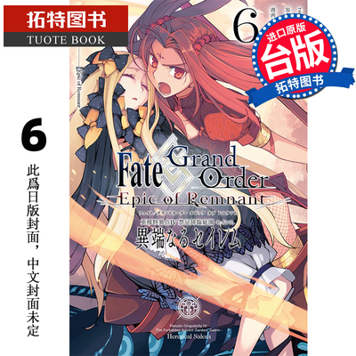 预售 漫画 Fate Grand Order-Epic of Remnant-亚种特异点IV 禁忌降临庭园 塞勒姆 异端塞勒姆6 进口原版书 未出版 【拓特原版】