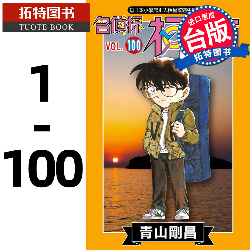 现货 台版漫画书 名侦探柯南 1-100 青山刚昌 青文 进口原版书 【拓特原版】