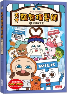 预售 天才面包理发师10：冰淇淋之王 三采 Monster Studio