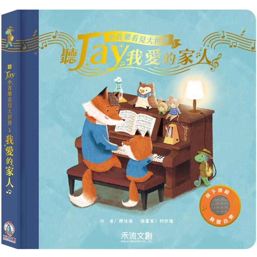预售 听JAY小音乐看见大世界:听JAY我爱的家人 禾流文创 廖佳仪 港台原版
