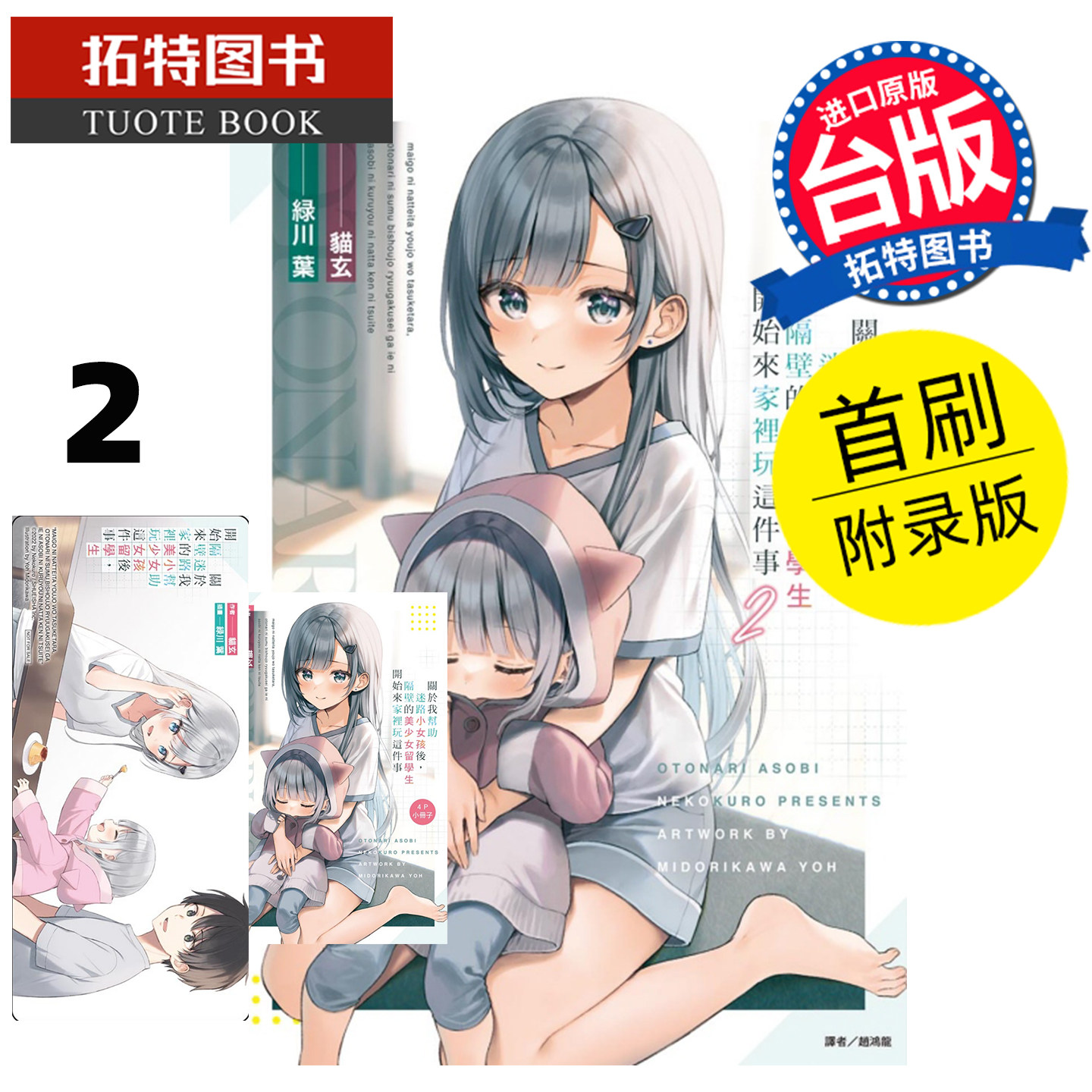 预售 轻小说 关于我帮助迷路小女孩后，隔壁的美少女留学生开始来家里玩这件事 2 首刷附录版 猫玄 东立 台版轻小说 未出版3月