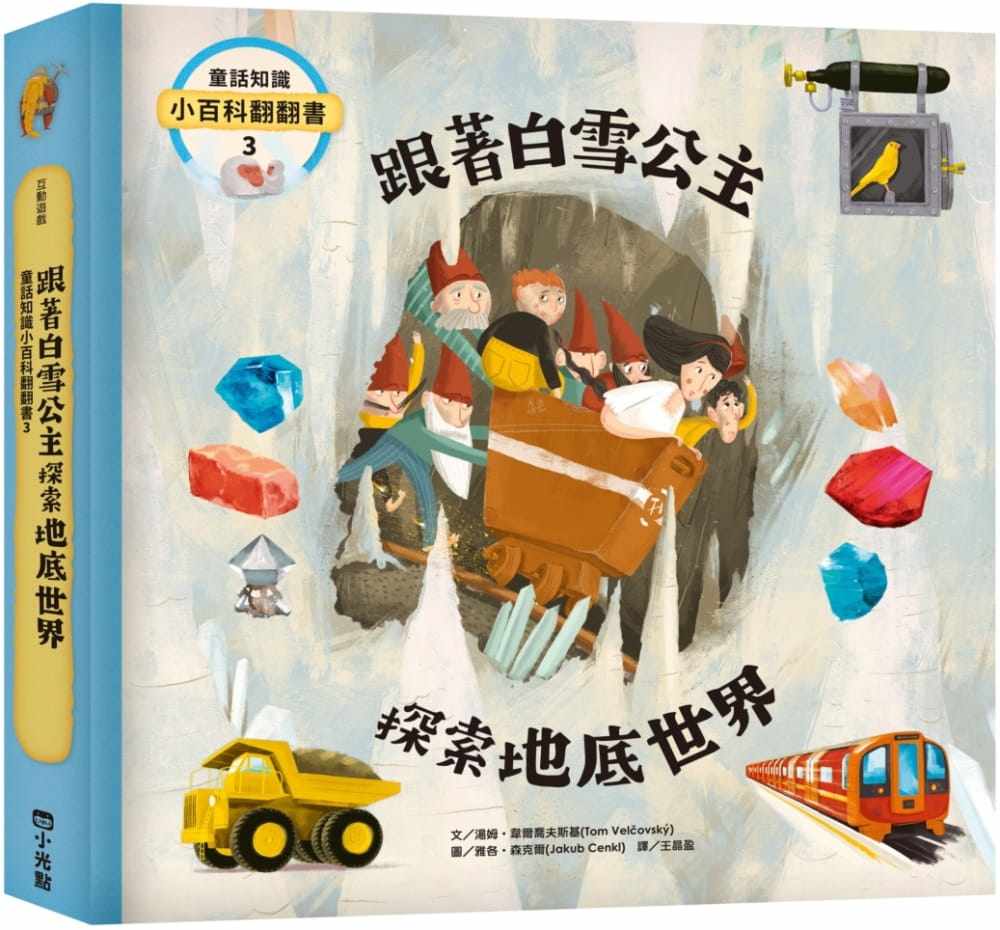预售  汤姆-韦尔乔夫斯基 童话知识小百科翻翻书3 跟着白雪公主探索地底世界 小光点