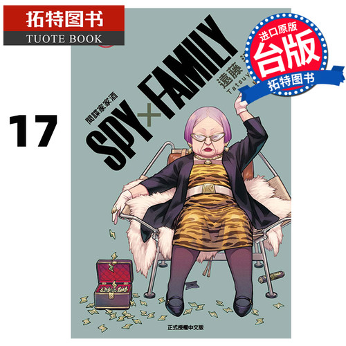预售 漫画书 SPY×FAMILY 间谍家家酒 17 远藤达哉 东立 台版漫画 进口原版书 【拓特原版】 未出版9月