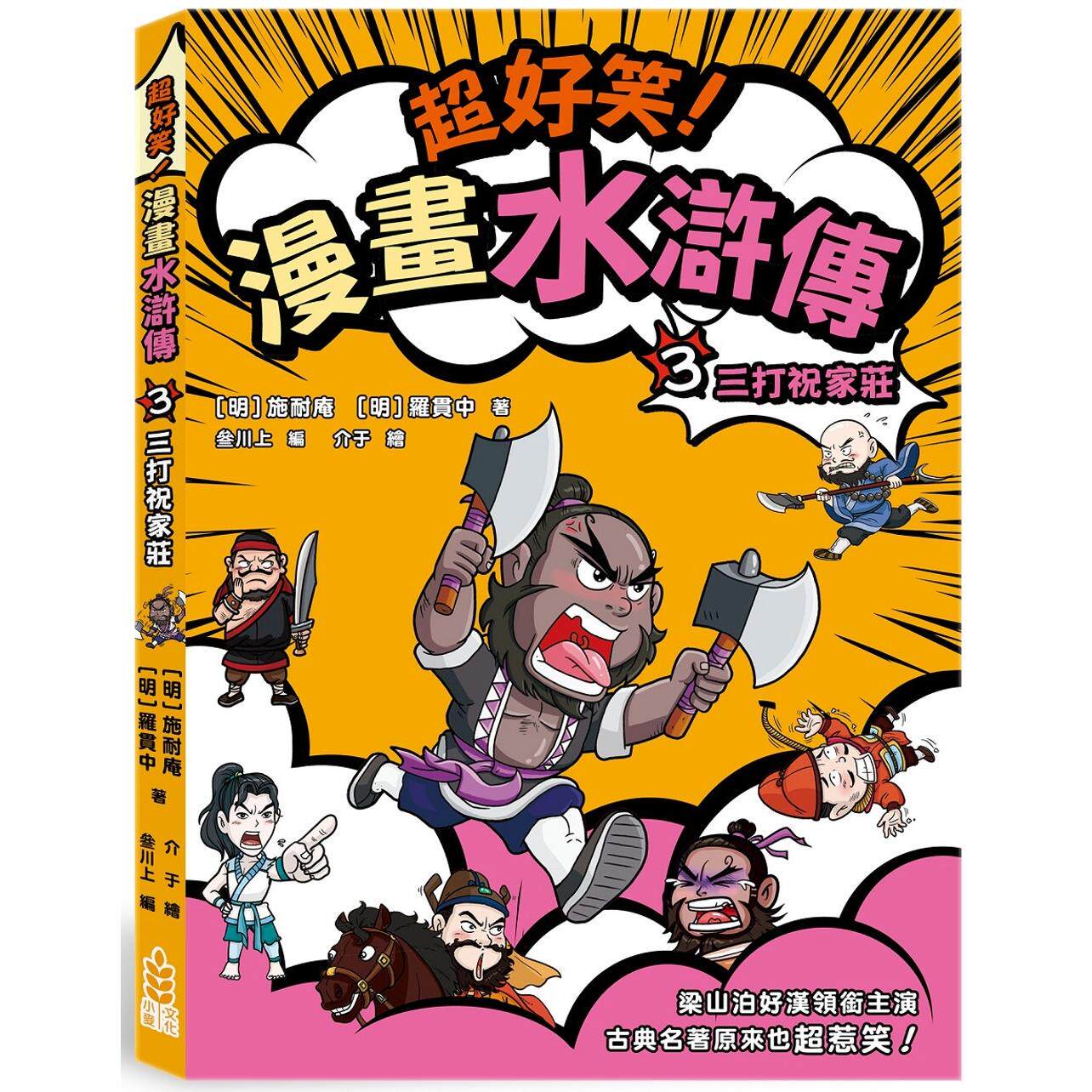 预售 漫画 超好笑！漫画水浒传(3)三打祝家庄 小麦文化 施耐庵