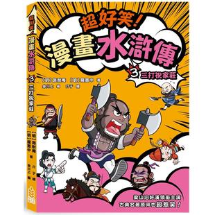 预售漫画 超好笑！漫画水浒传(3)三打祝家庄 小麦文化 施耐庵