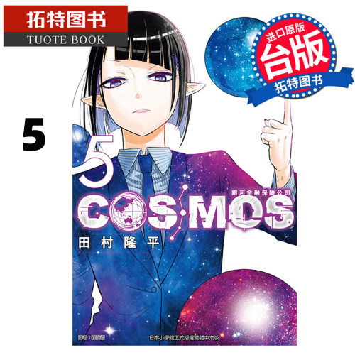 在途 漫画书 银河金融保险公司COSMOS 5 田村隆平 东立 台版漫画 进口原版书【拓特原版】