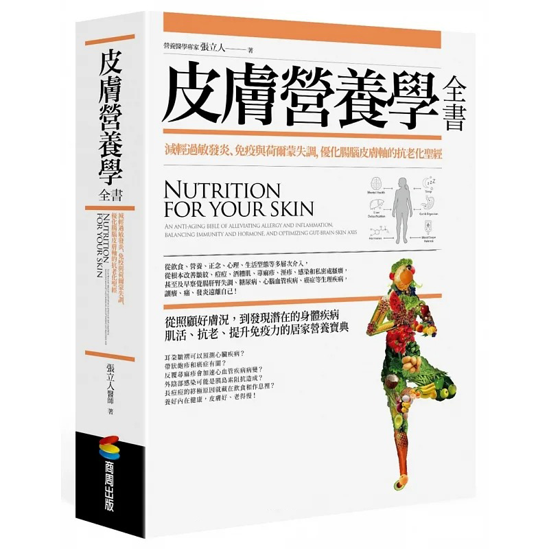 在途皮肤营养学全书：减轻过敏发炎、免疫与荷尔蒙失调，优化肠脑皮肤轴的抗老化*经商周出版张立人