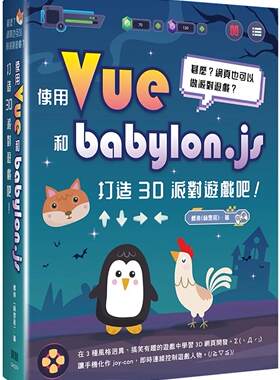预售  甚么？网页也可以做派对游戏？使用Vue和babylon.js打造3D派对游戏吧！ 深智数位 鳕鱼(林昰辰)