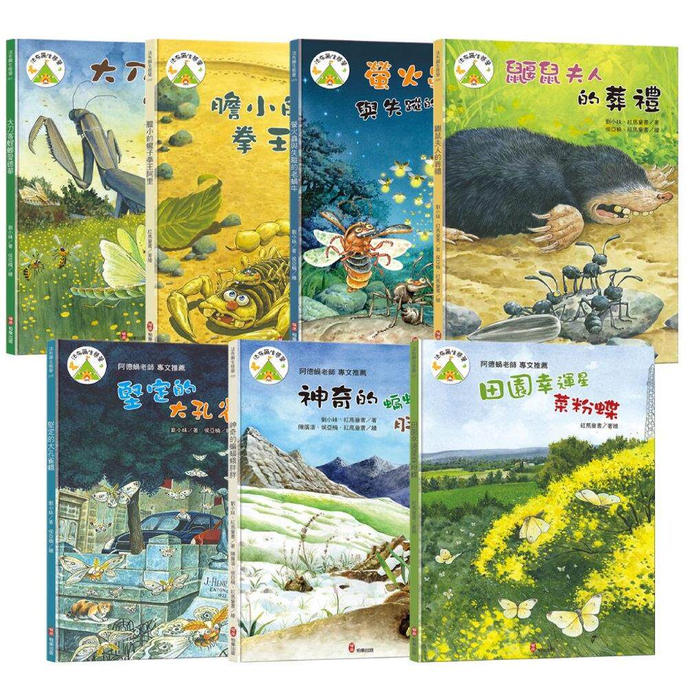 预售 法布尔生态营大合集【上】行为篇：从昆虫故事学习生命教育，观察昆虫行为，培养观察力、建立耐心、同理心， 柏乐出版有限公
