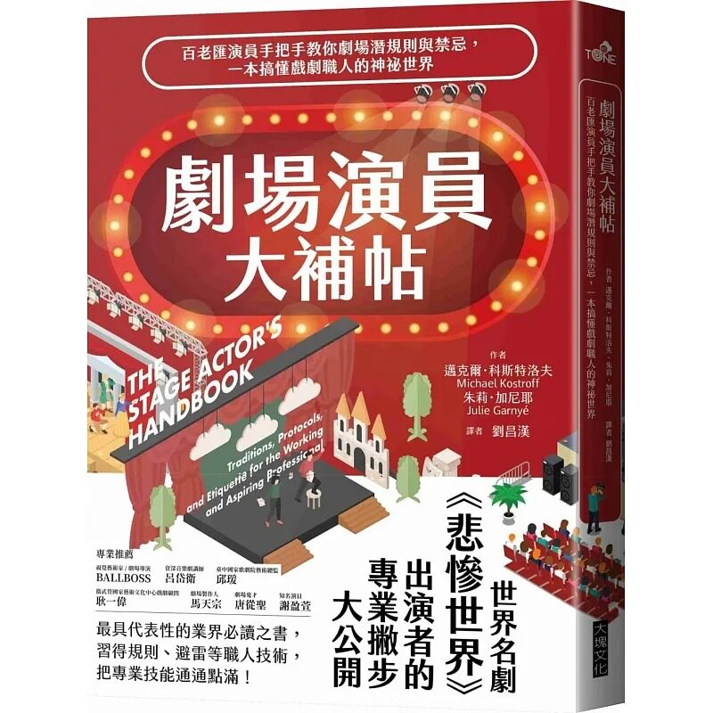 预售 剧场演员大补帖：百老汇演员手把手教你剧场潜规则与禁忌，一本搞懂戏剧职人的神秘世界 大块文化 迈克尔．科斯特洛夫