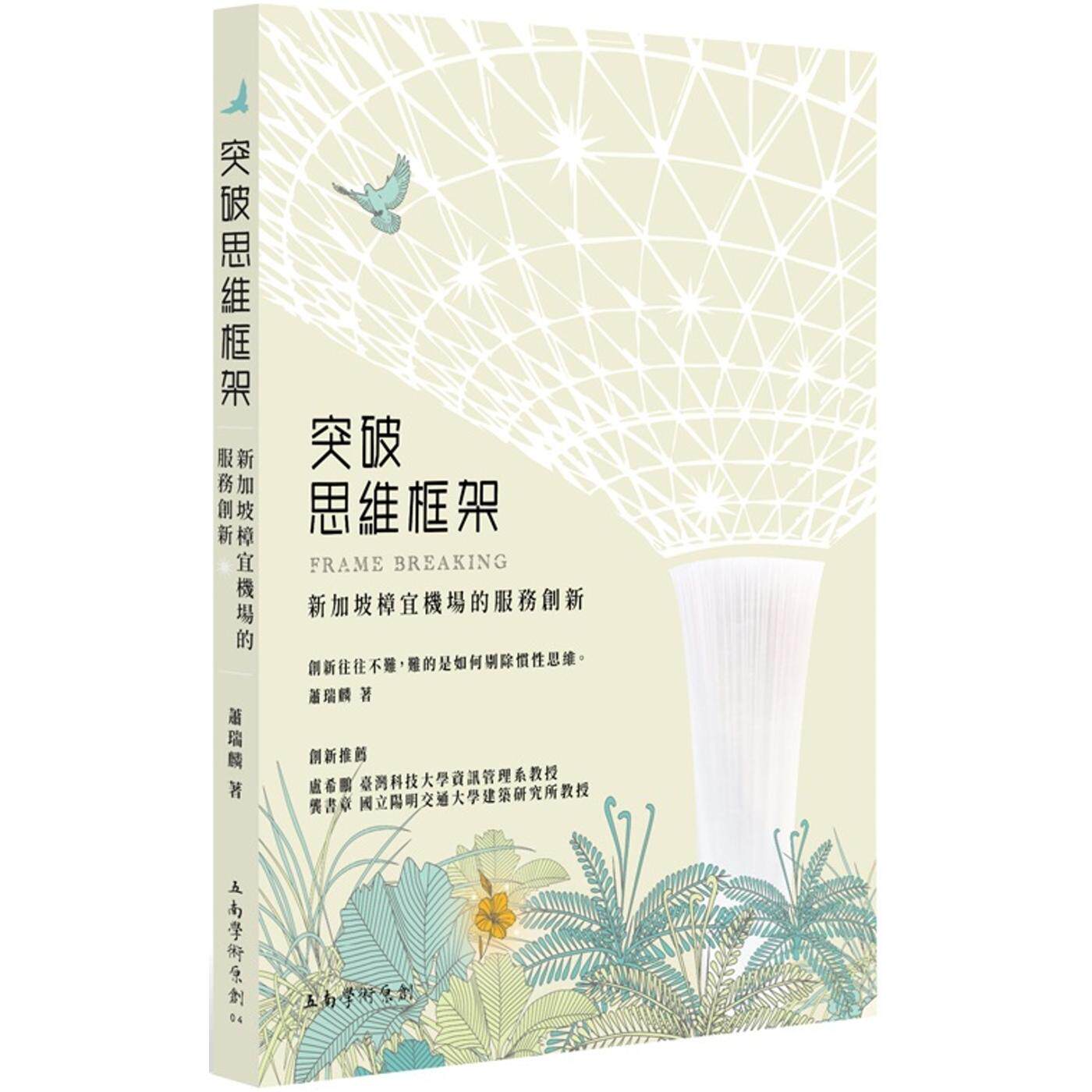预售 突破思维框架：新加坡樟宜机场的服务创新 五南 萧瑞麟